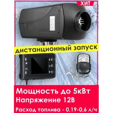 Автономный отопитель KINGMOON  5кВ-24  (5 кВ., 24в.) Новороссийск